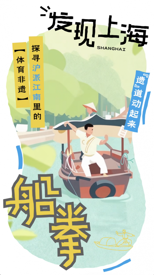 发现上海 · 体育丨第三季上新！和小体一王人探寻沪派江南里的“体育非遗”